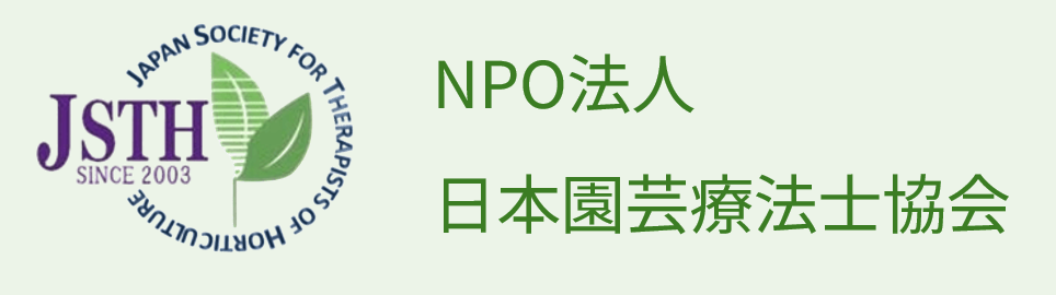 NPO法人日本園芸療法士協会